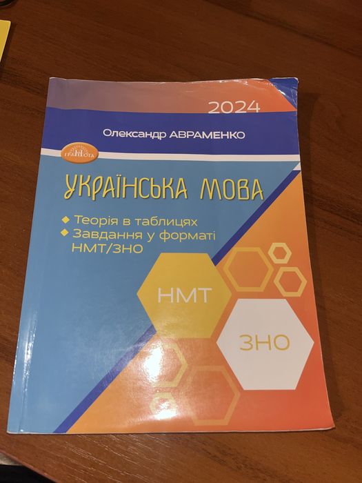 Українська мова. Олександр Авраменко 2024. Підготовка до НМТ/ЗНО