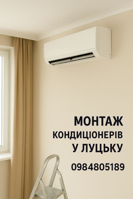 Встановлення кондиціонера Луцьк