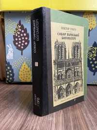 В. Гюго Собор Паризької Богоматері