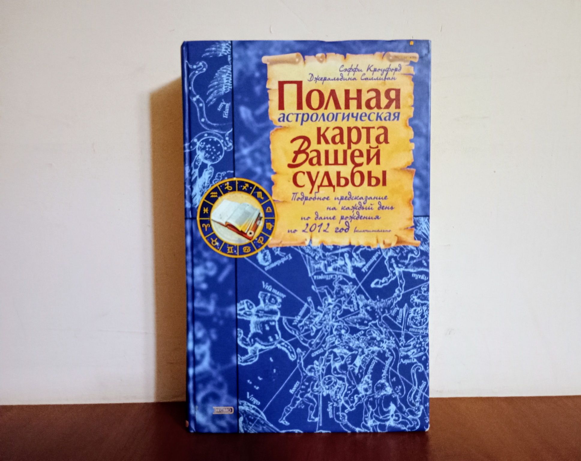 Астрологія. Книги, посібники, довідники, календарі, таблиці, карти