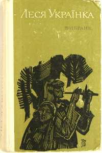 Леся Українка. Вибране. Леся Украинка. Избранное. 1977 г, 640 стр. ЗНО