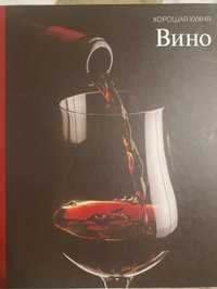 Книга про Вино( хорошая кухня)