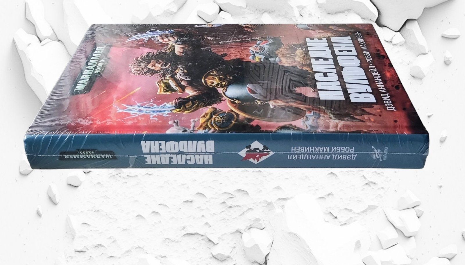 WarHammer 40.000. Дэвид Аннендейл, Робби МакНивен. "Наследие Вульфена"