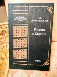 Данилевский Россия и Европа. Историко-литературный архив