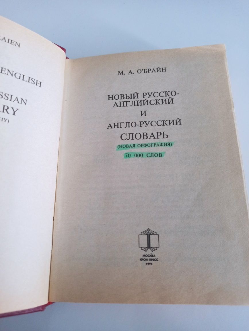 Русско-английский и англо-русский словарь