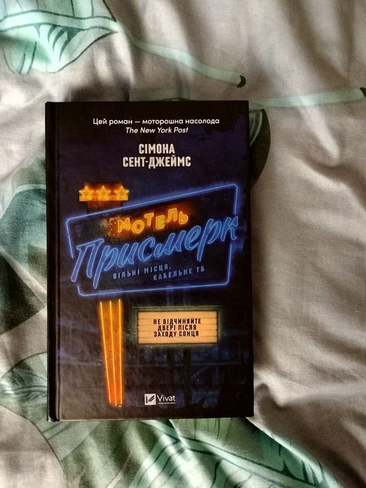 Книга Мотель Присмерк