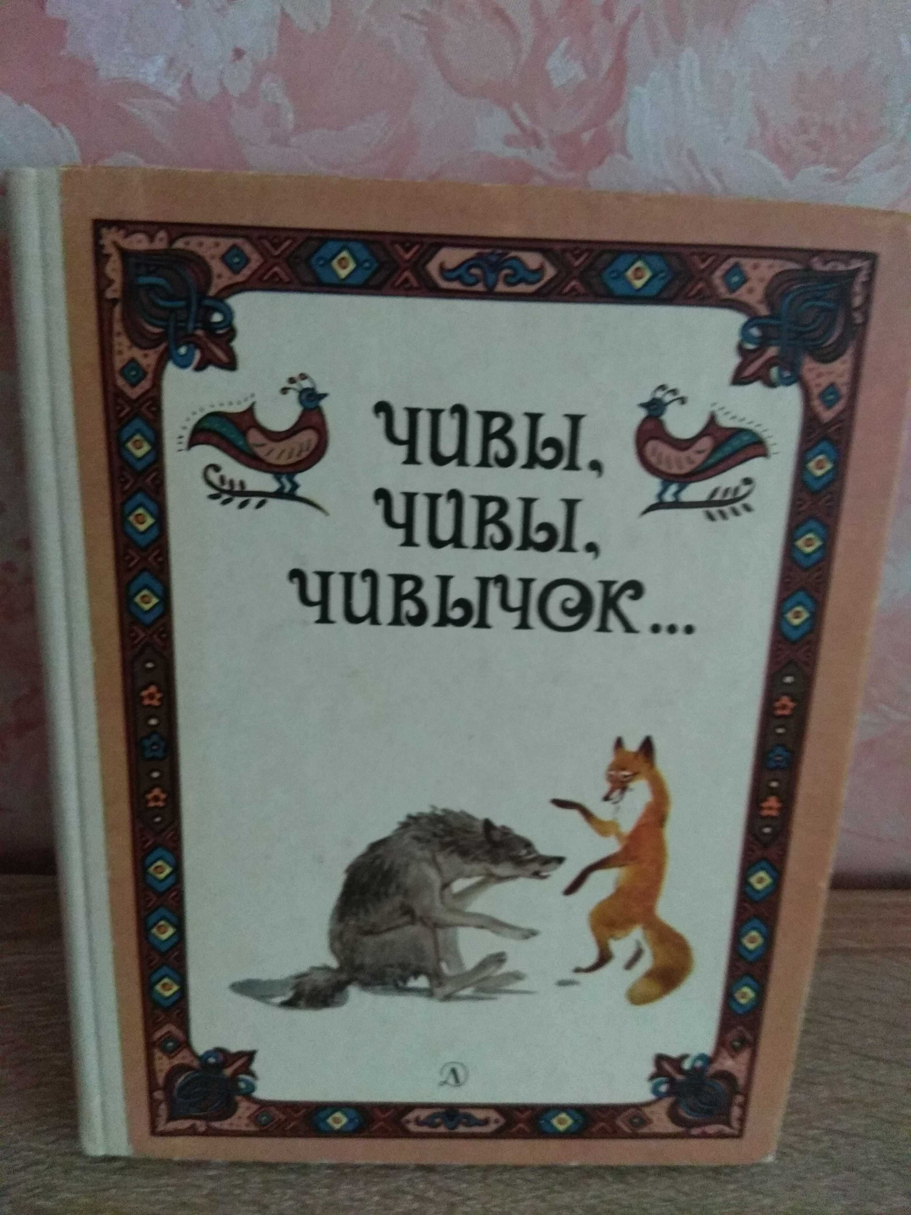 Сказки для детей "Чивы-чивы-чивычок"