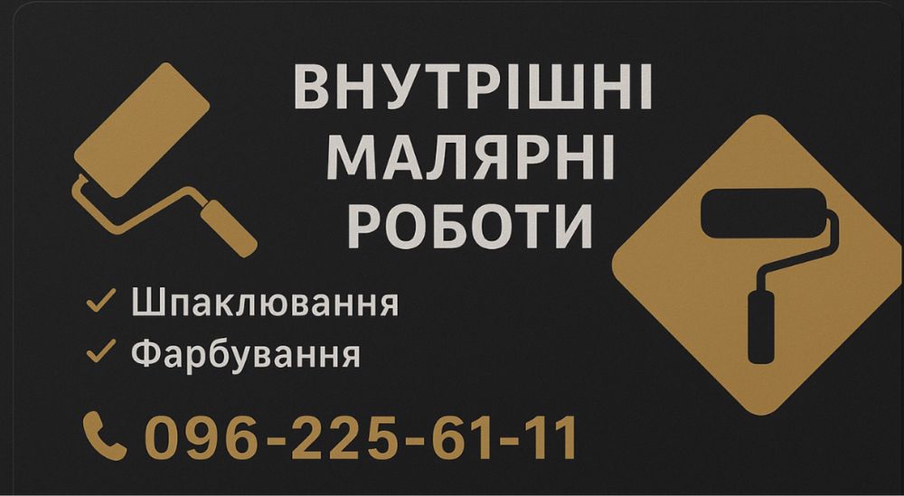 Малярні роботи,Шпаклювання,Фарбування