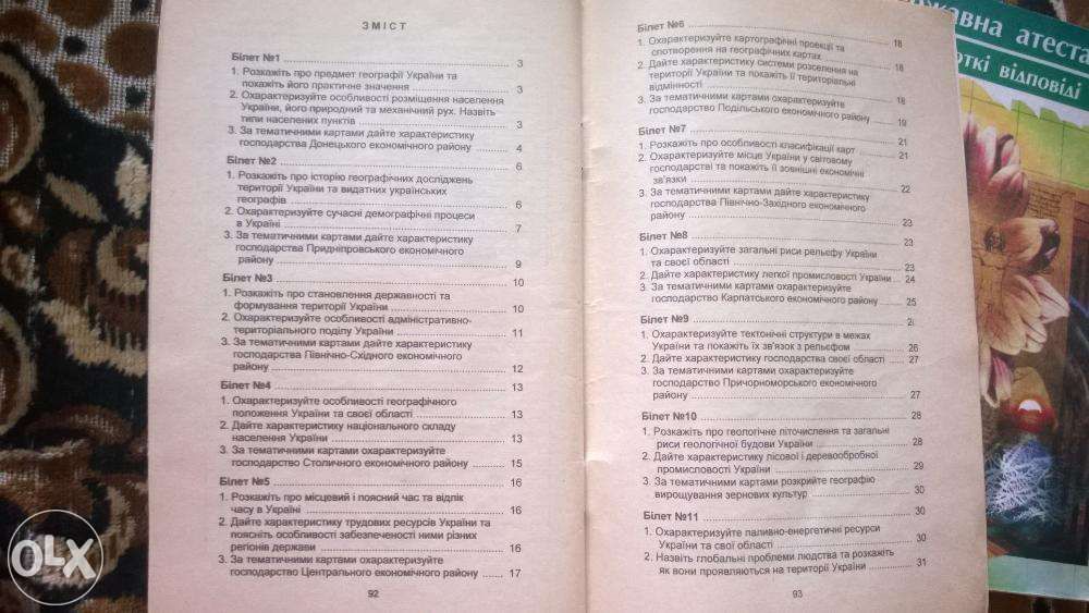Білети та відповіді з біології (2002) та географії (2003) 9 клас