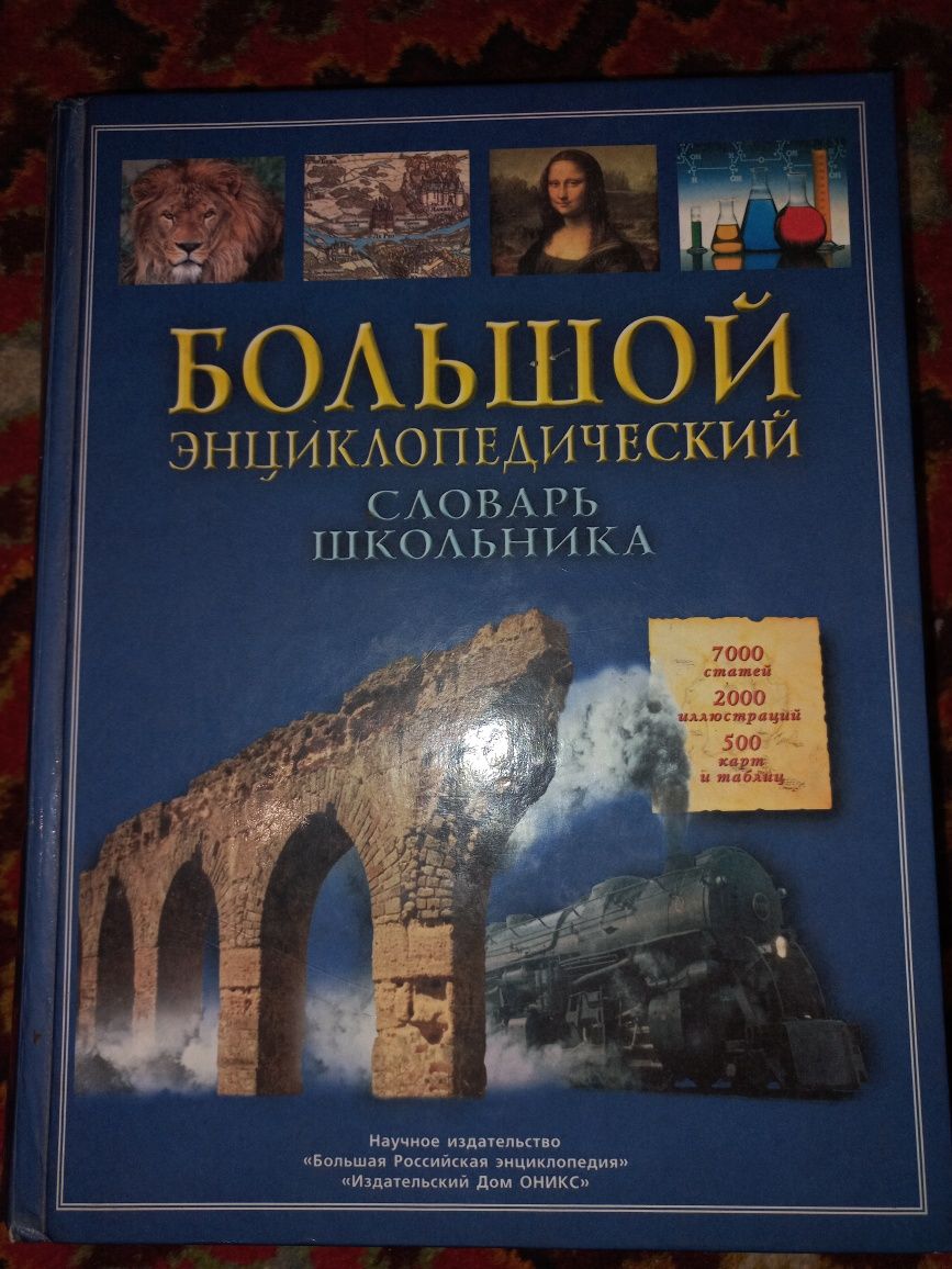 Энциклопедия школьника словарь Ожегов  книга рецептов СССР 1962год