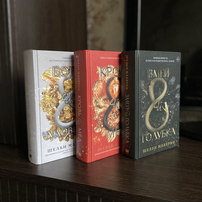 Продам трилогію «Змія та Голуб»
