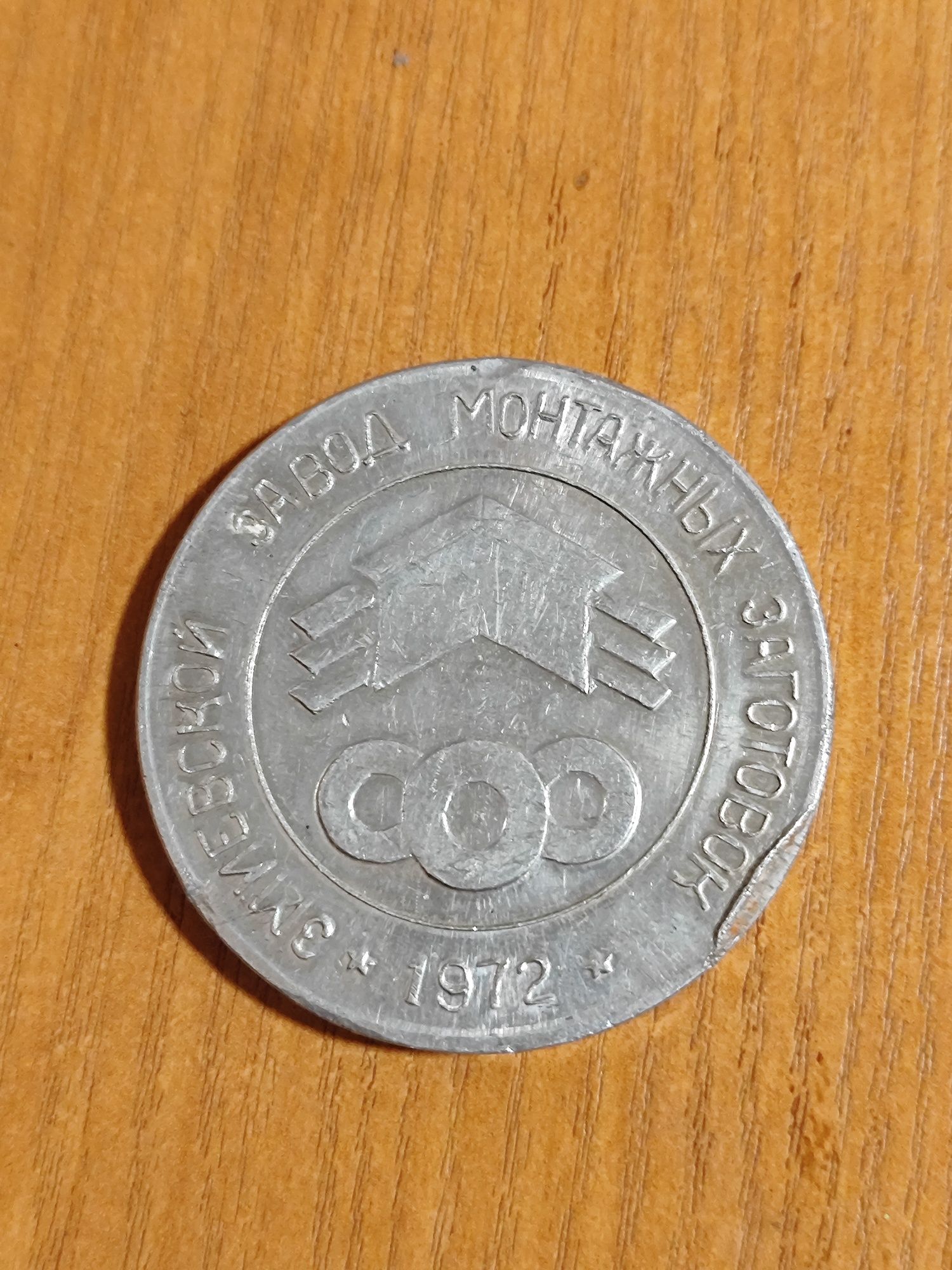 Жетон медаль СССР