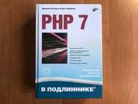 PHP 7 В ПОДЛИННИКЕ Игорь Симдянов, Дмитрий Котеров 2019 (НОВА)