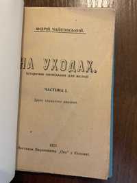 Коломия 1925 На уходах Історична повість А. Чайковський