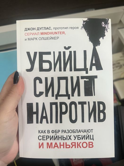Книга «Убийца сидит напротив»