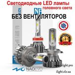 Светодиодные автомобильные LED лампы NAOEVO NF H4 H1 H3 цоколь ближний