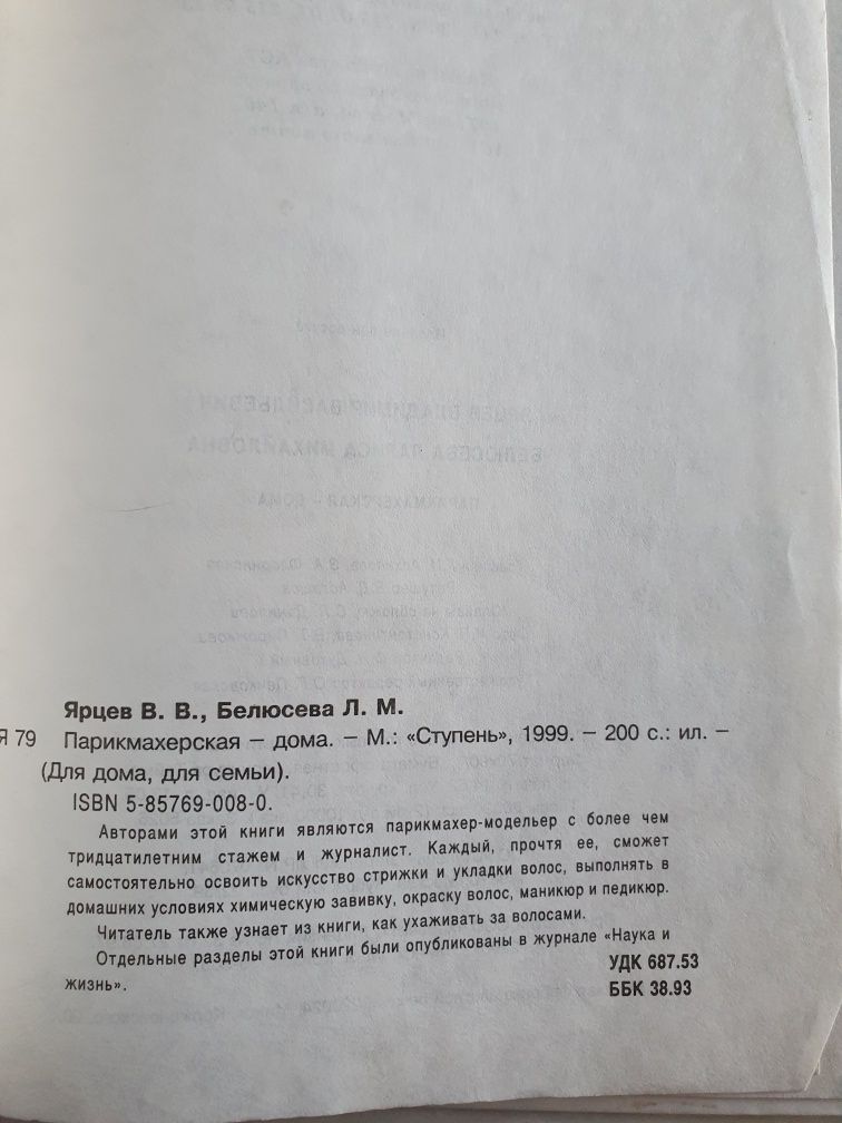 Парикмахерская-дома.  Ярцев