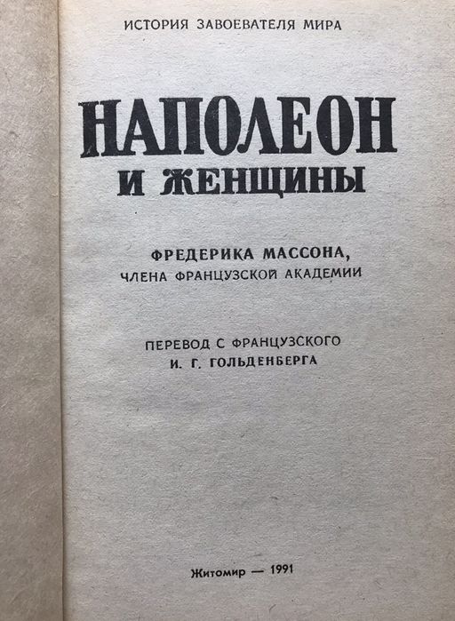 Фредерик Массон. Наполеон и женщины