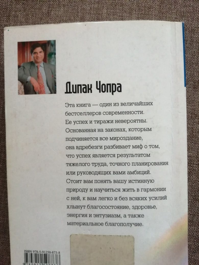 Книга Дипак Чопра "Семь духовных законов успеха"