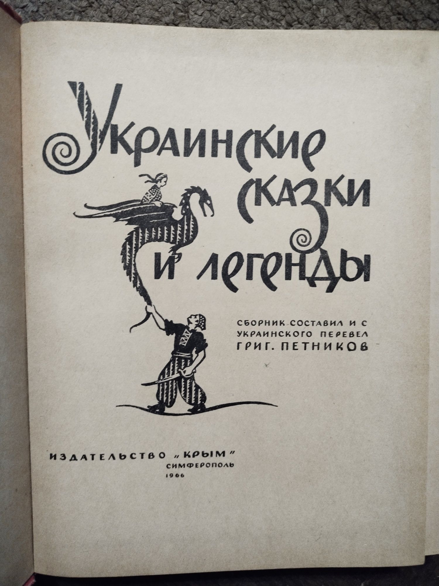 Украинские сказки и легенды