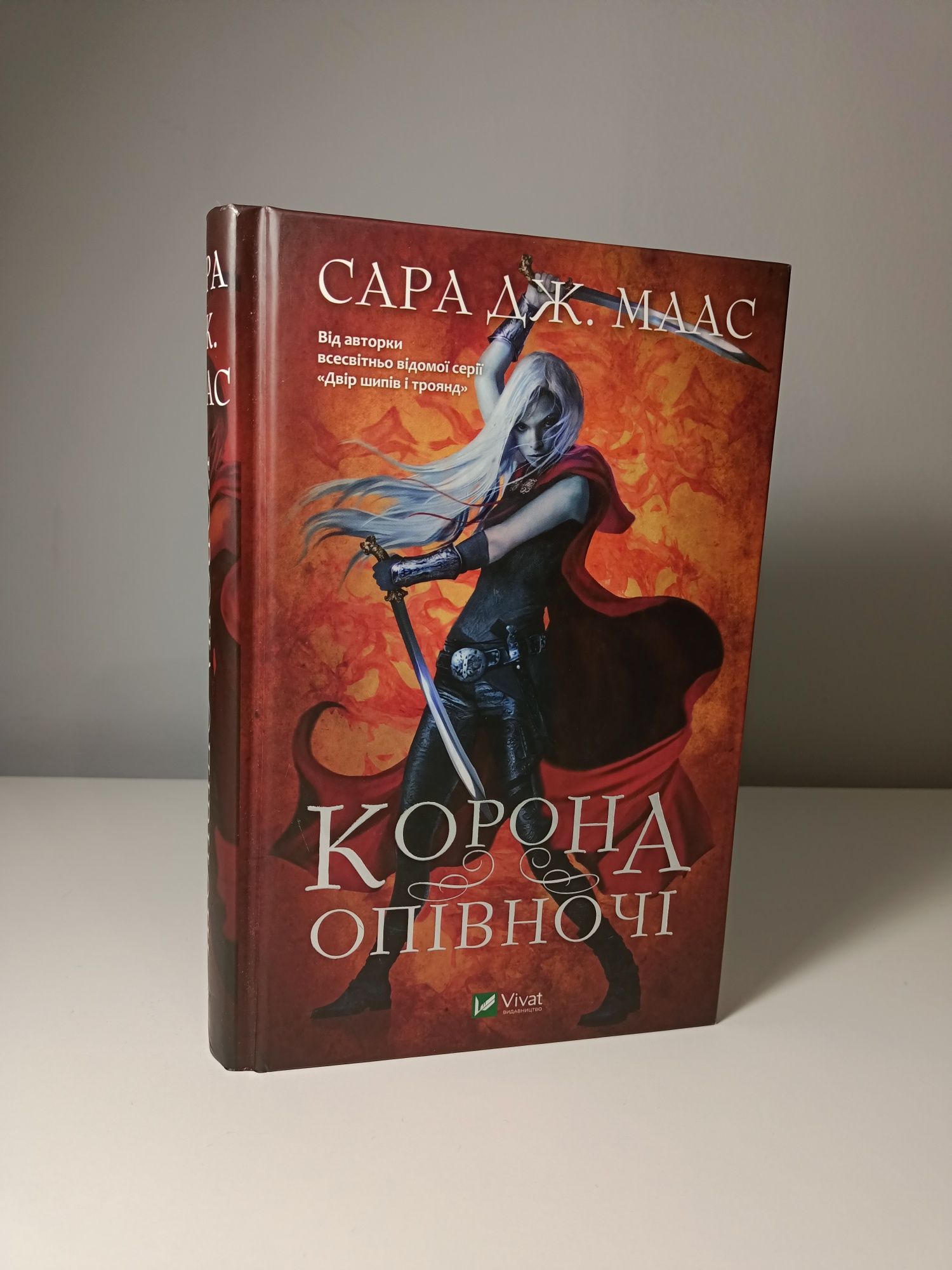 "Трон зі скла" та "Корона опівночі" Сара Дж. Маас