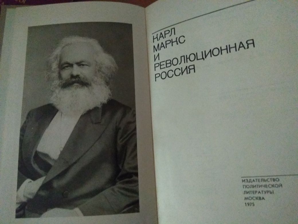 Карл Маркс и революционная Россия. М,1975