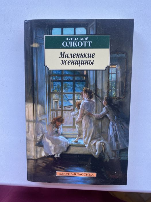 Маленькие женщины книга