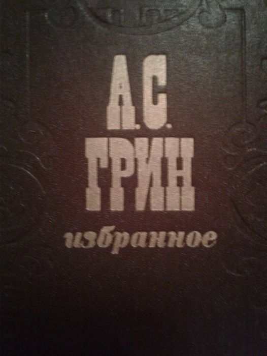 Сказки Востока, Британские,С.Цвейг,Гойя,А.Грин Отл.сост! Суперцена !