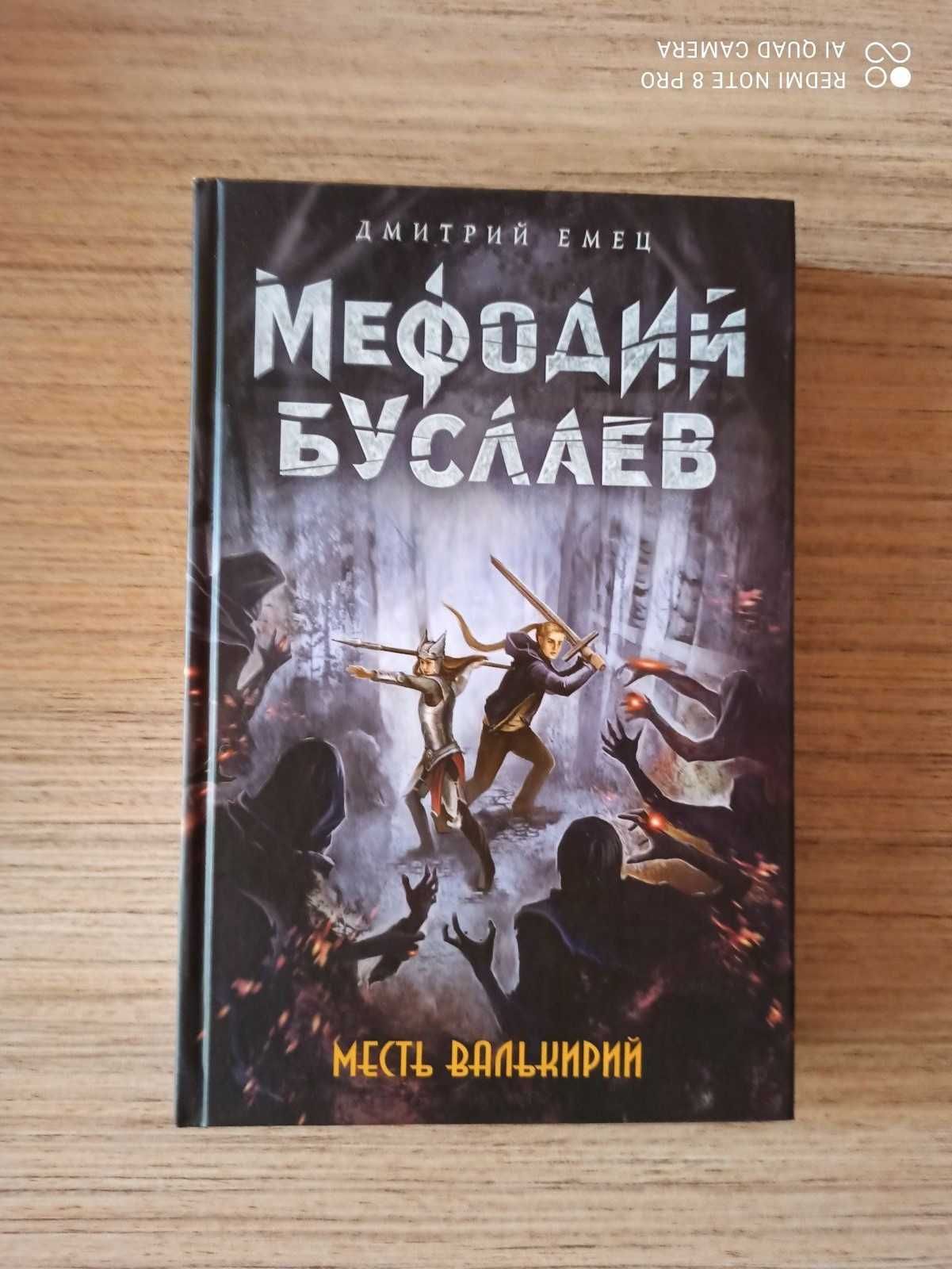 Мефодий Буслаев. Билет на Лысую Гору Дмитрий Емец и другие части серии