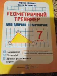 Геометрія, 7 клас, вживана, тренажер, 30 гривень.