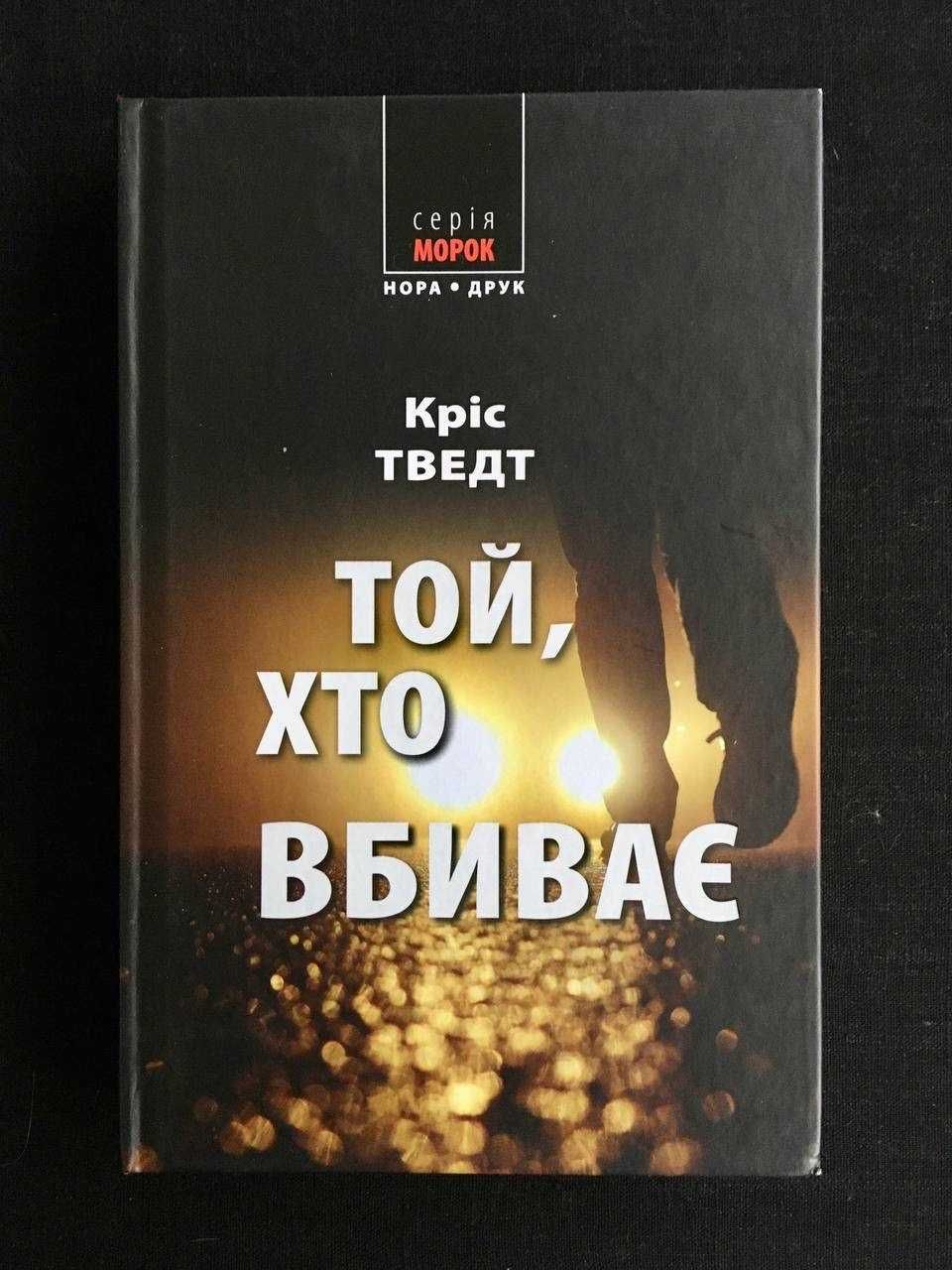 Той, хто вбиває.