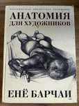 Анатомия для художников Е.Барчаи