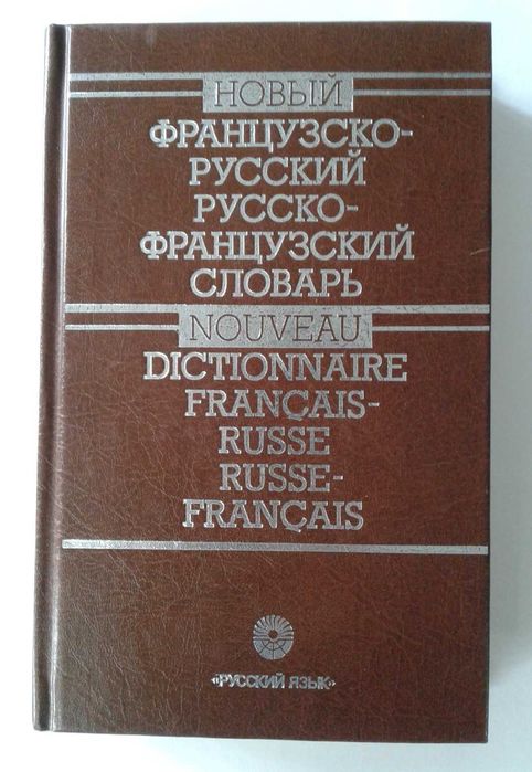 Новый французско-русский и русско-французский словарь [1996]
