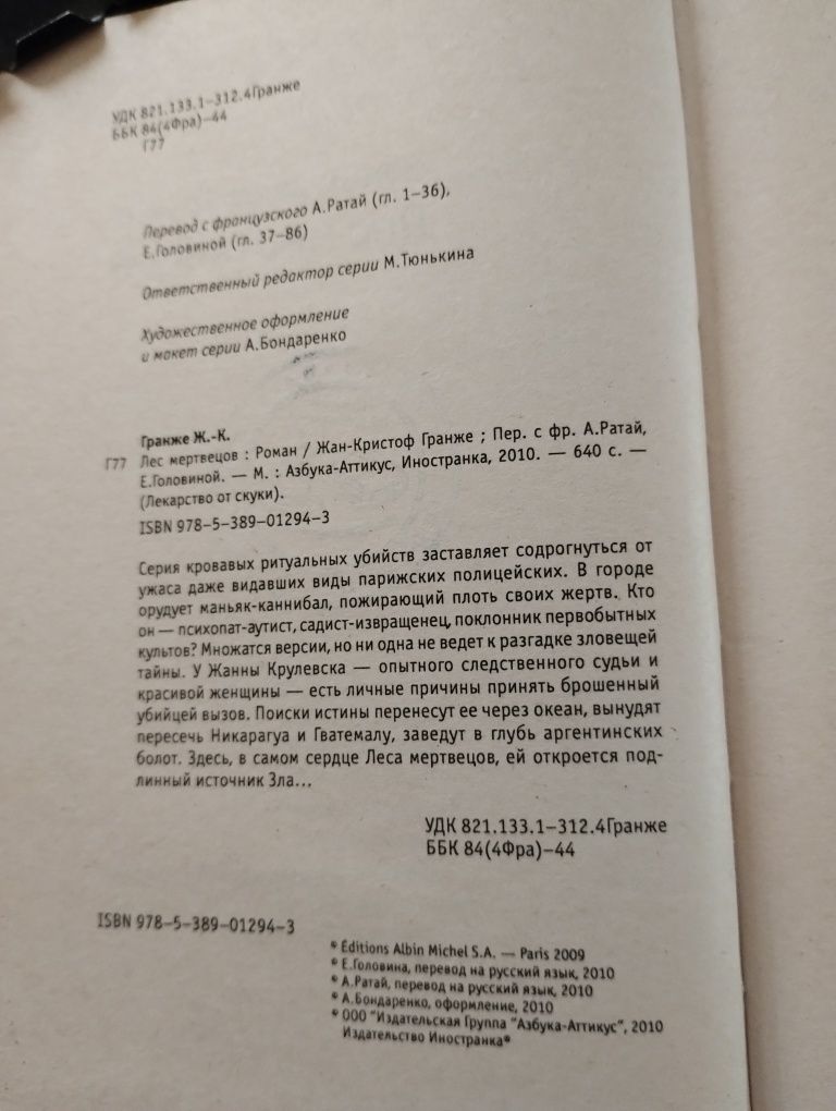 Гранже/Левенбрюк.
