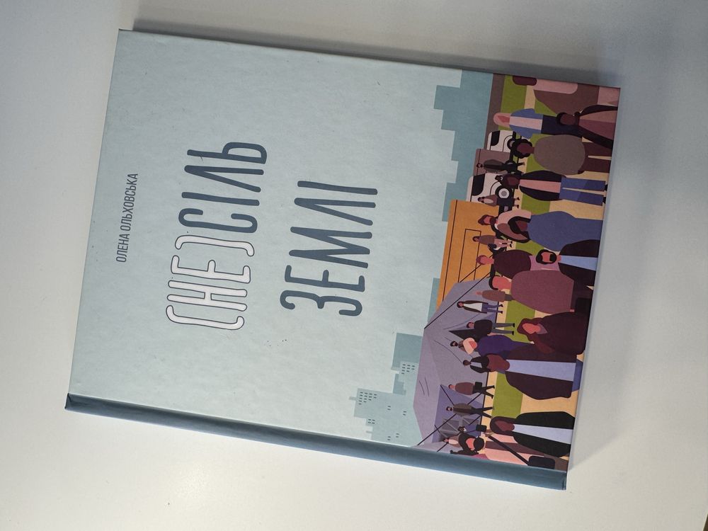Книга не сіль землі