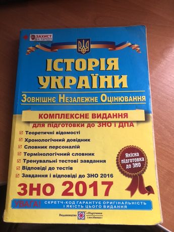 Продам книжку історія України ЗНО 2017