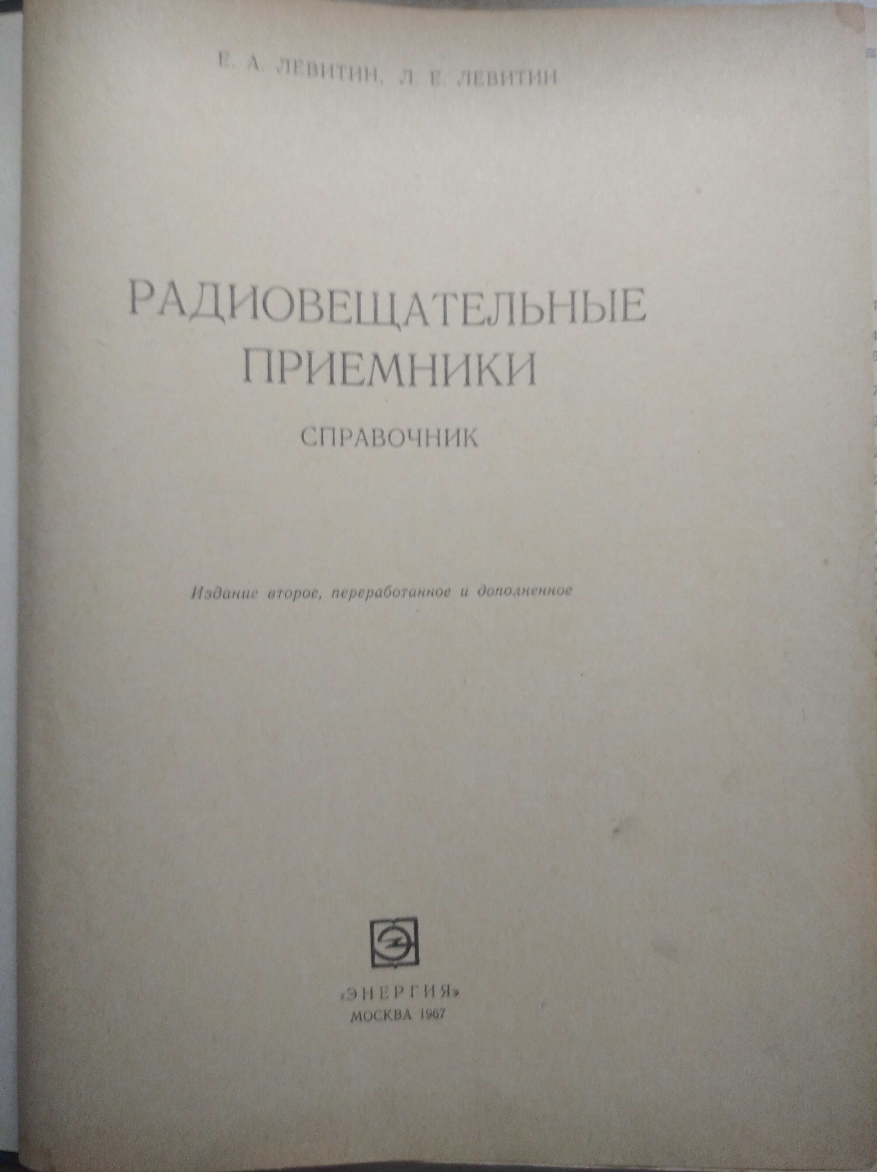 Книга Левитина "Радиовещательные приёмники' Справочник.