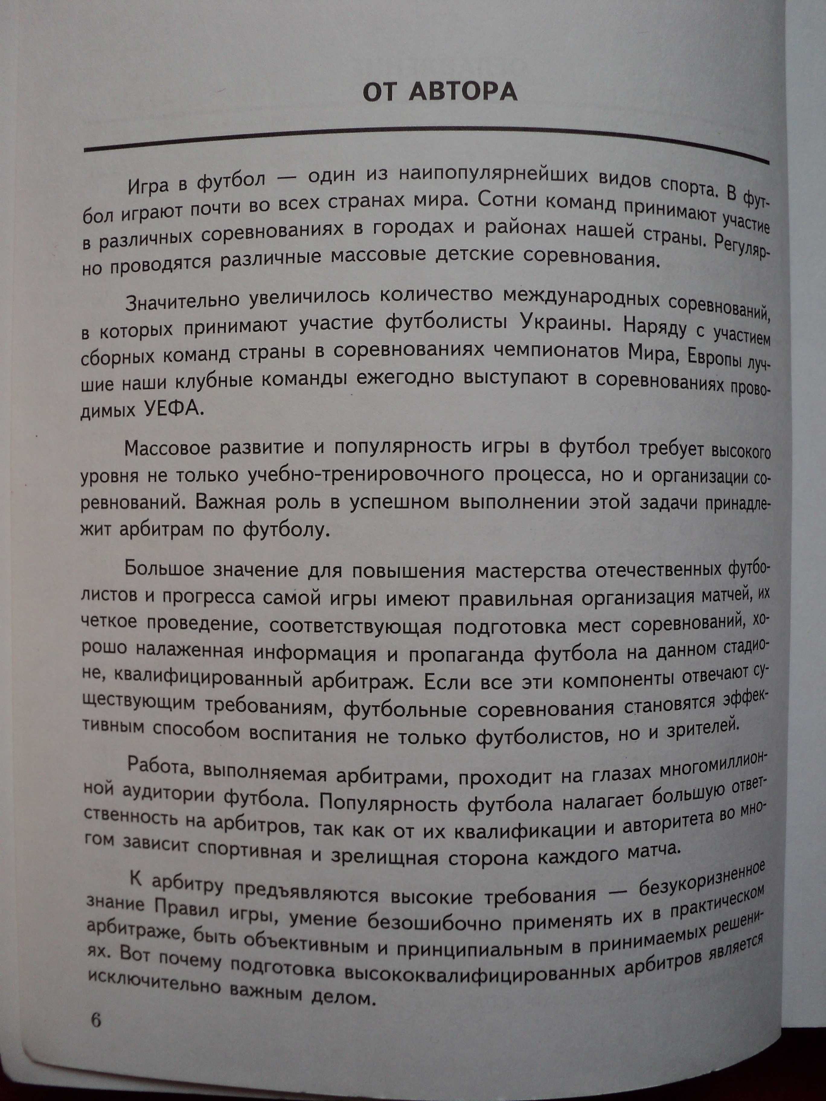 Правила Футбола Вихров Компаньон футбольного арбитра тир.: 1 тыс.