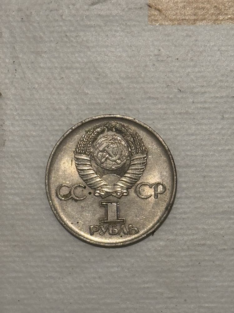 1 рубль СССР