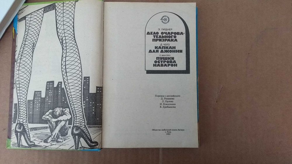 Э.Гарднер, Д.Чейз, О.Маклин сборник детективов