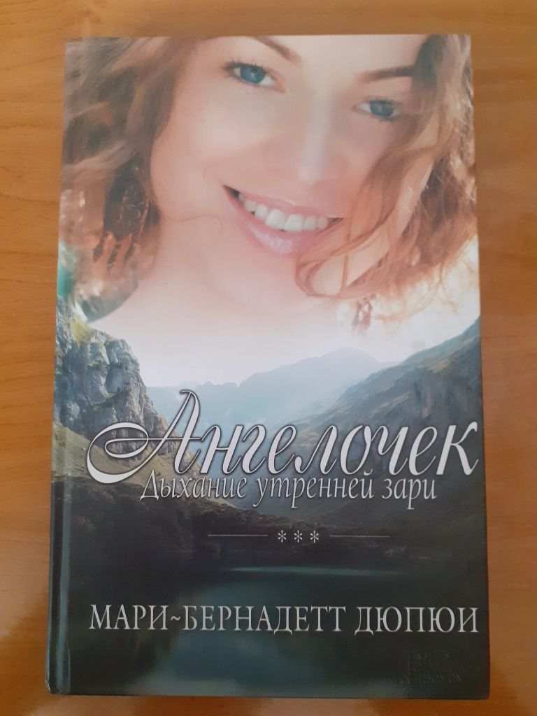 Книга " Ангелочек . Дыхание утренней зари " Мари-Бернадетт Дюпюи