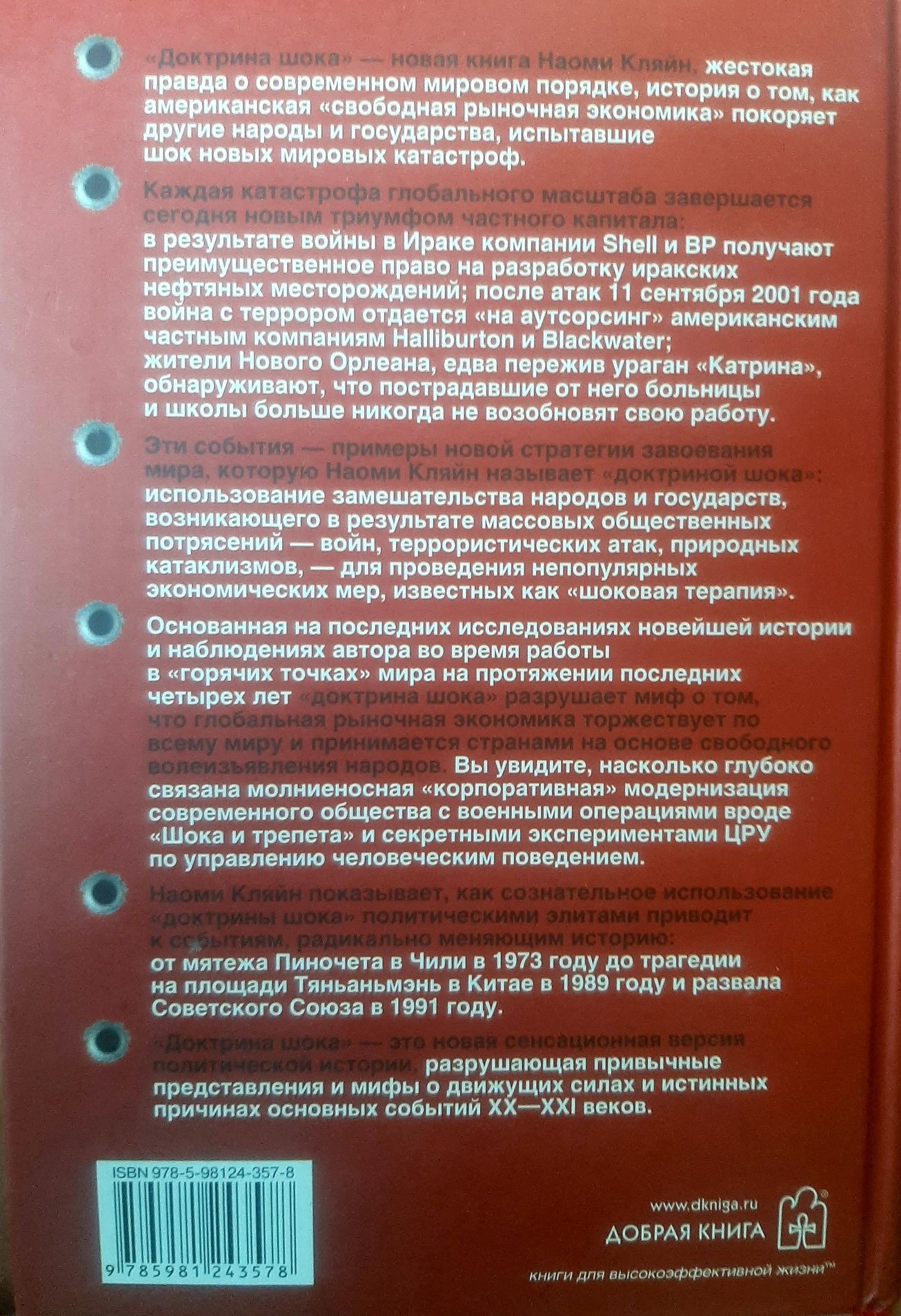 Наоми Кляйн "Доктрина шока"