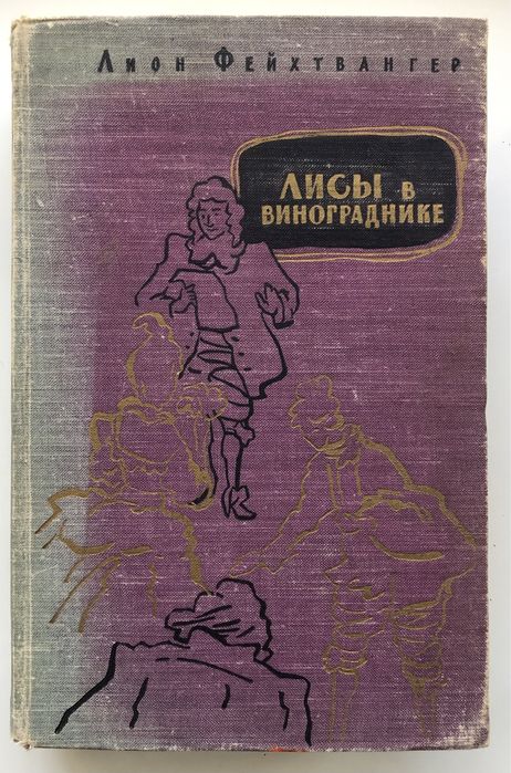 Лион Фейхтвангер «Лисы в винограднике», 1959 г.