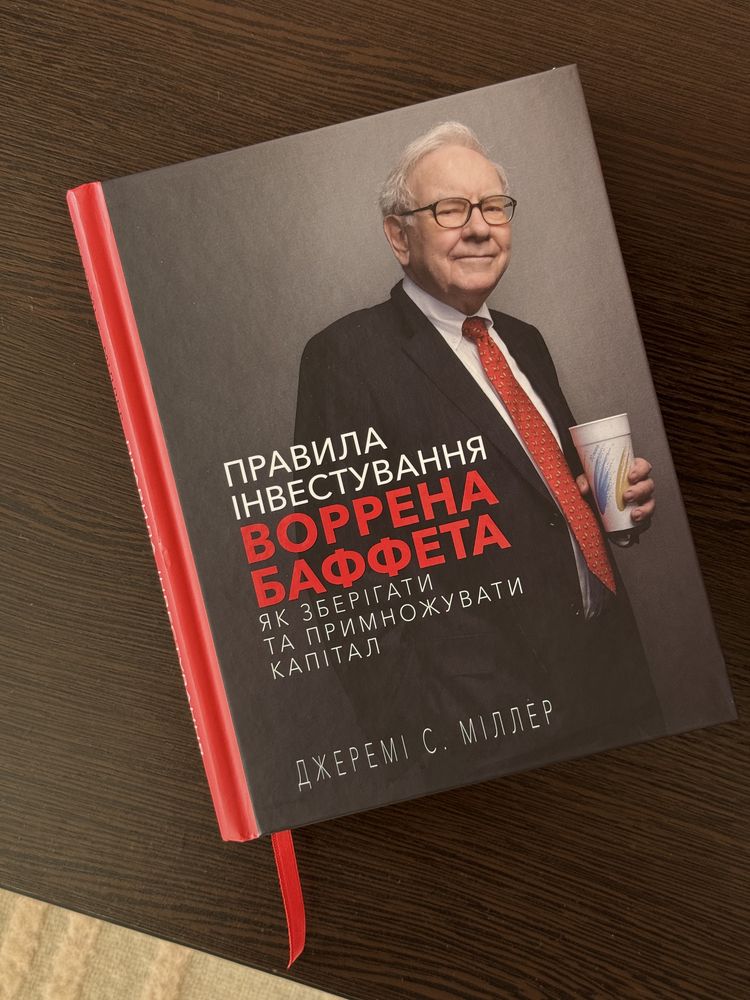 Правила інвестування Воррена Баффета (Джеремі Міллер)