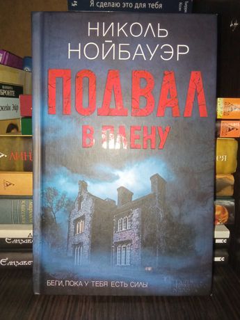 Книга Подвал. В плену Нойбауэр