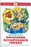 Волков А. Волшебники изумрудного ... и Урфин Джюс и его деревянние...