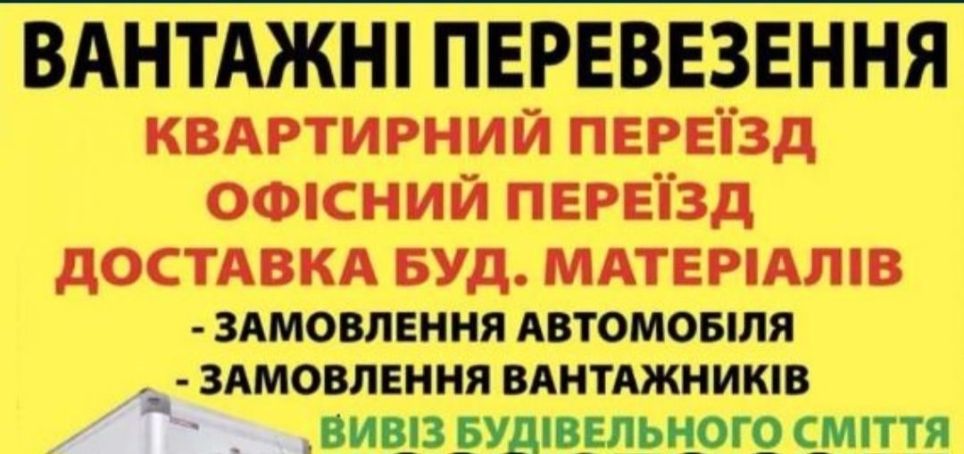 Грузоперевозки,грущики,вивоз мусора,
