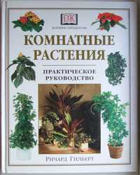 Комнатные растения. Практическое руководство. 1997 рік.