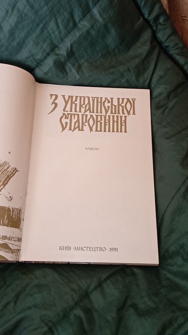 Книга З української старовини: альбом