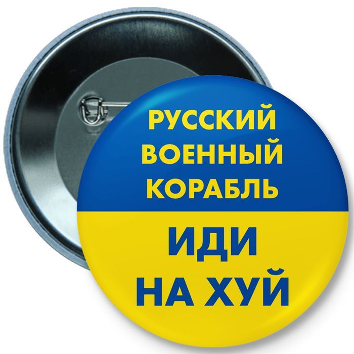 Button przypinka "РУССКИЙ ВОЕННЫЙ КОРАБЛЬ..."